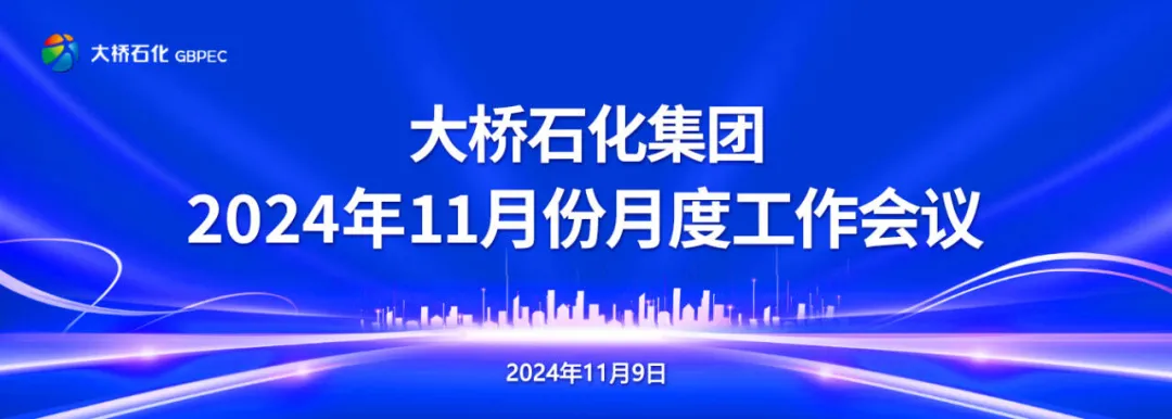 錨定目標聚力攻堅 決戰(zhàn)決勝全年任務—大橋石化集團召開2024年11月份月度工作會議